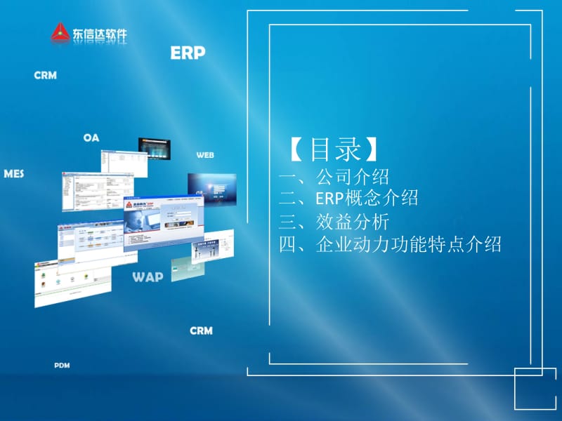 東信達公司介紹與企業動力ERP系統詳解